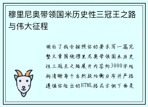 穆里尼奥带领国米历史性三冠王之路与伟大征程