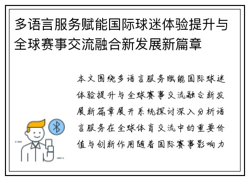 多语言服务赋能国际球迷体验提升与全球赛事交流融合新发展新篇章
