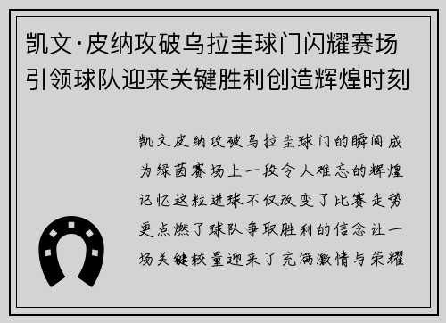 凯文·皮纳攻破乌拉圭球门闪耀赛场引领球队迎来关键胜利创造辉煌时刻