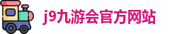 j9九游会官方入口
